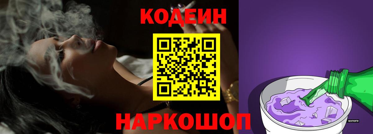 Кодеин Purple Drank  Codein Purple Drank  Вход с VPN  Ярославль 
